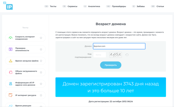 Проверка возраста сайта сервисом 2ip.ru