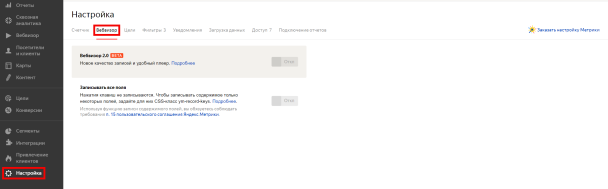 Как включить Вебвизор в Яндекс Метрике