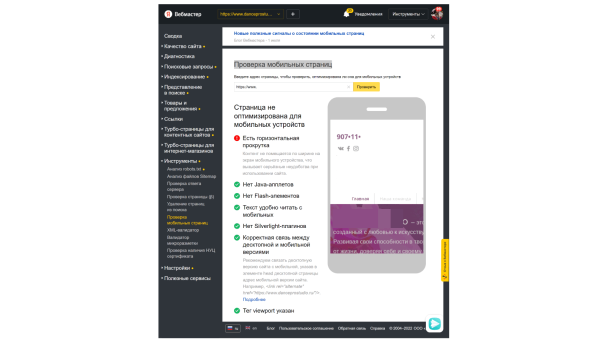 Отчет проверки мобильных страниц в Яндекс.Вебмастере