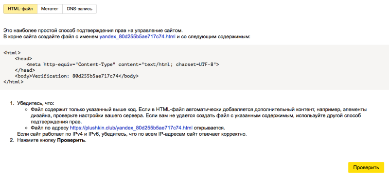Подтверждение прав на сайт с помощью HTML‑файла