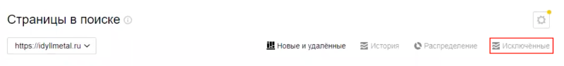 Вкладка «Исключённые» в Яндекс.Вебмастере