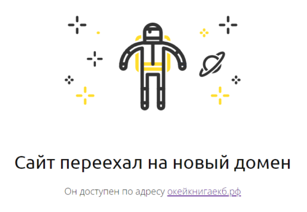 Пугающая страница 404 о переезде «на новый домен»