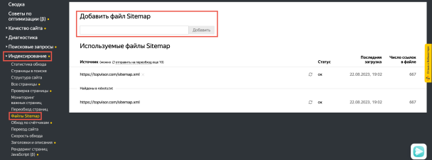 Добавление sitemap в Яндекс Вебмастер