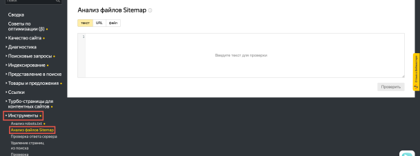 Анализ файлов sitemap в Яндекс Вебмастере