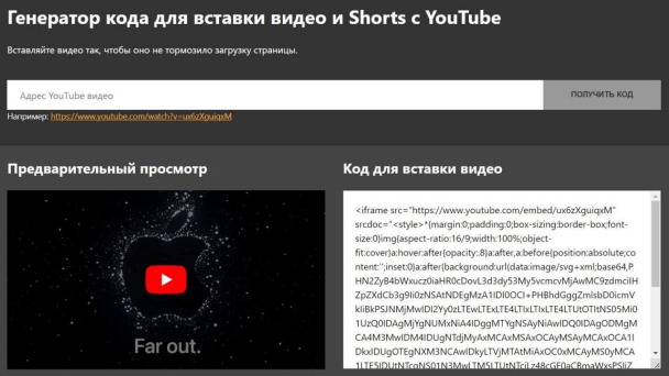 Генератор кода для вставки видео и Shorts с YouTube
