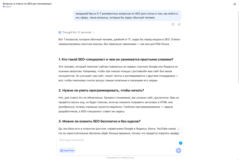 Вопрос к Deepseek