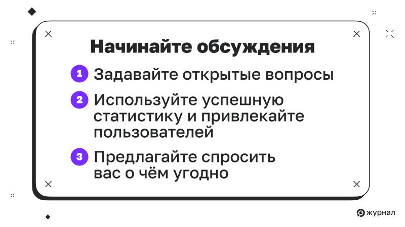 Начинайте обсуждения