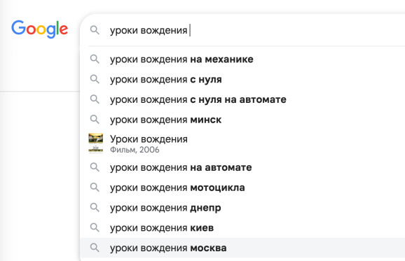 Подсказки Google