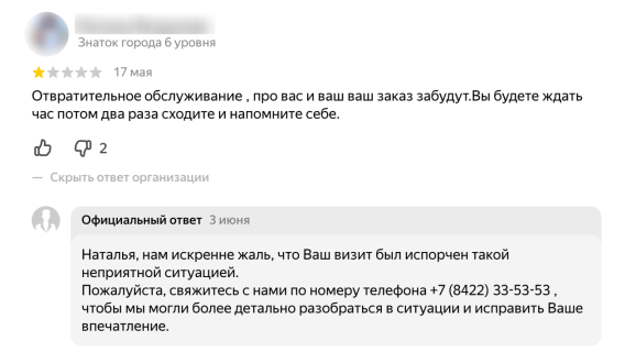 Ответ на плохой отзыв