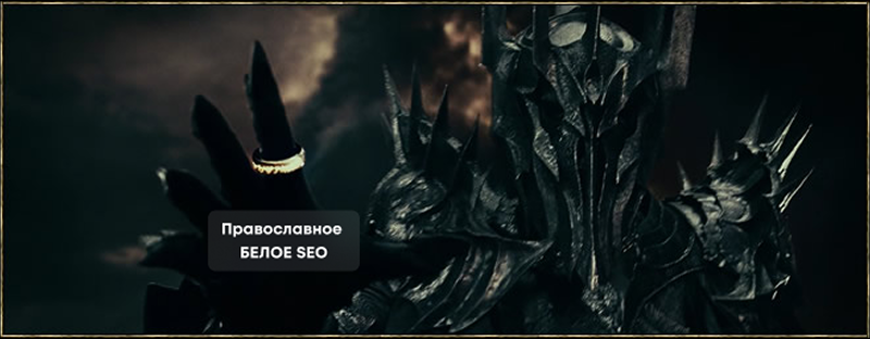 Lord of the SEO Rings