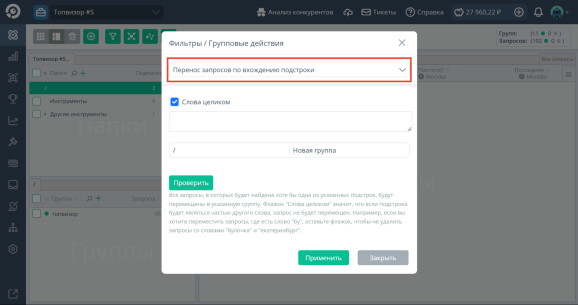 Инструмент «Перенос запросов по вхождению подстроки»