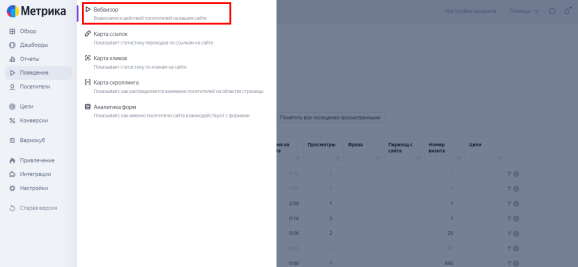 Как включить Вебвизор в Яндекс Метрике