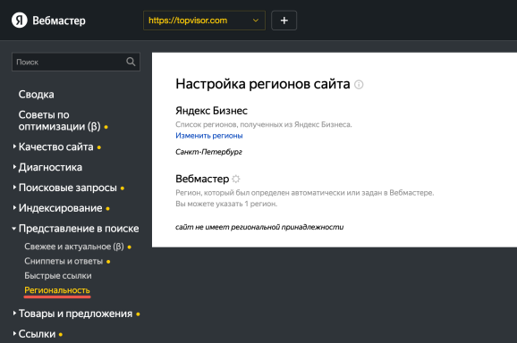 Раздел «Региональность» в Яндекс Вебмастере