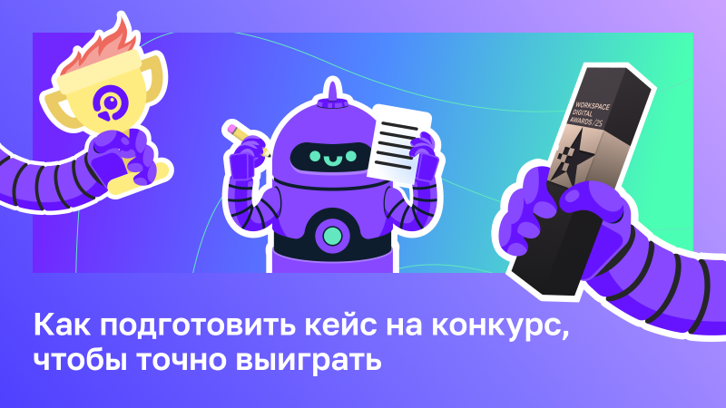 Как создавать кейсы, которые будут побеждать в серьёзных конкурсах